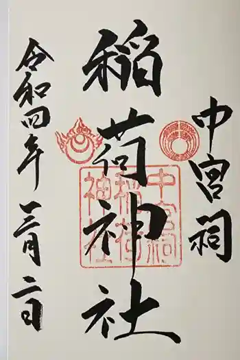 中宮祠稲荷神社の御朱印 2022年03月