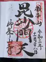 神峯山寺の御朱印