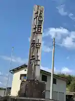 花垣神社のその他建物