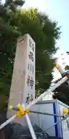 品川神社のその他建物