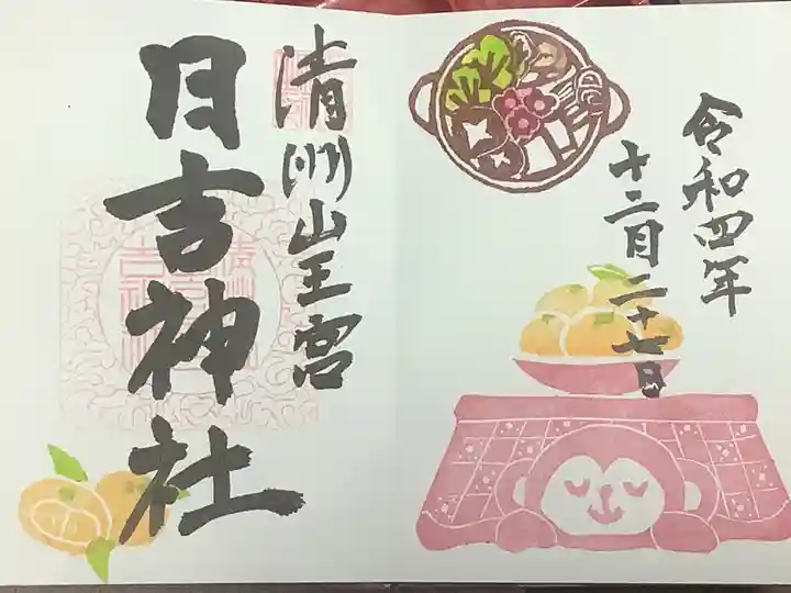 清洲山王宮 日吉神社の御朱印