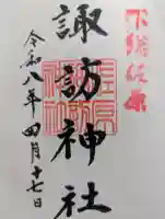 諏訪神社の御朱印
