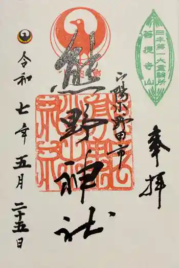 熊野神社の御朱印 2020年08月