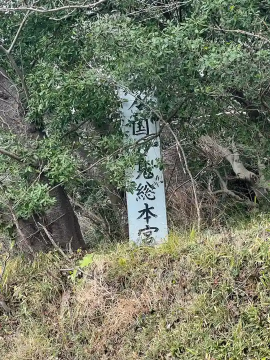 足立山妙見宮(御祖神社)(福岡県)