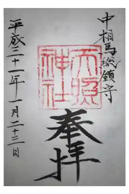 天照神社の御朱印