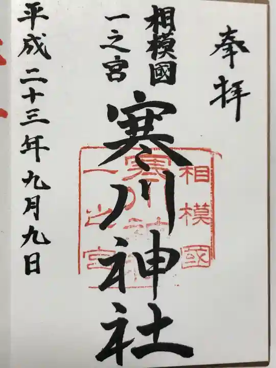 寒川神社(神奈川県)