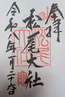 松尾大社(京都府)