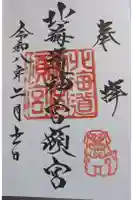 北海道神宮頓宮の御朱印