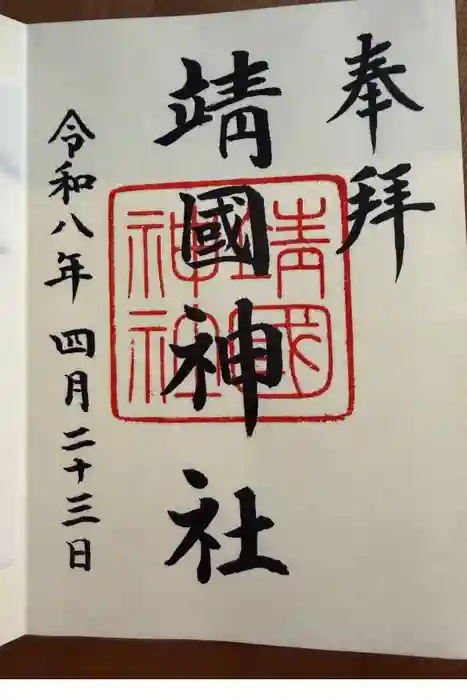 靖國神社の御朱印