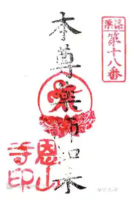 篠栗恩山寺の御朱印