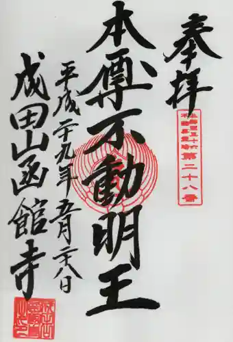 成田山函館別院函館寺の御朱印