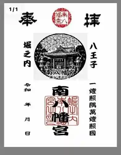 南八幡宮(東京都)