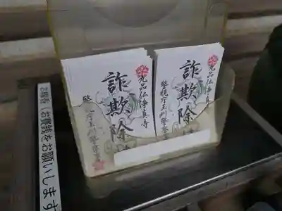 淨眞寺の授与品その他