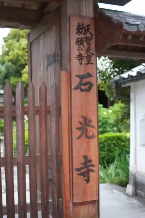 石光寺(奈良県)
