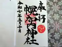 幌加内神社の御朱印