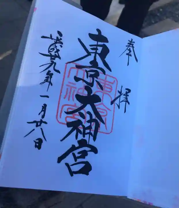 東京大神宮の御朱印