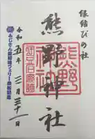 熊野神社の御朱印