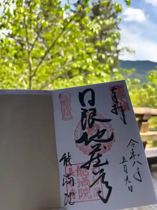 能満院の御朱印