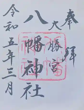 勝浦八幡神社の御朱印 2023年03月