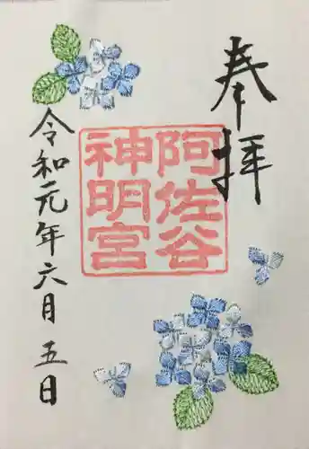 阿佐ヶ谷神明宮の御朱印