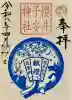 櫻井子安神社の御朱印