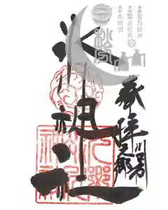 元郷氷川神社の御朱印 2023年09月24日(日)〜(2023年08月30日(水) 14時19分39秒投稿)