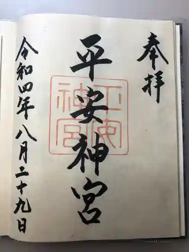 平安神宮の御朱印