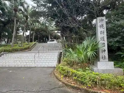 沖縄県護国神社(沖縄県)