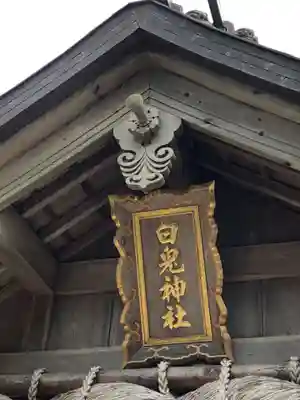 白兎神社(鳥取県)