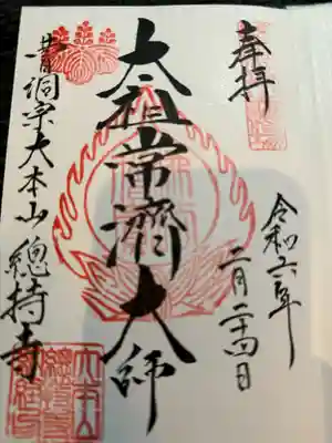 総持寺(神奈川県)