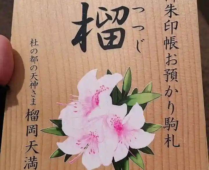 榴岡天満宮の授与品その他