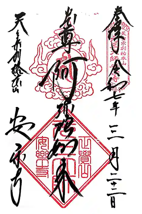 元三大師安楽寺の御朱印