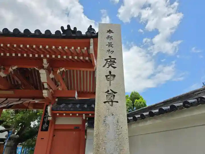 四天王寺庚申堂(大阪府)