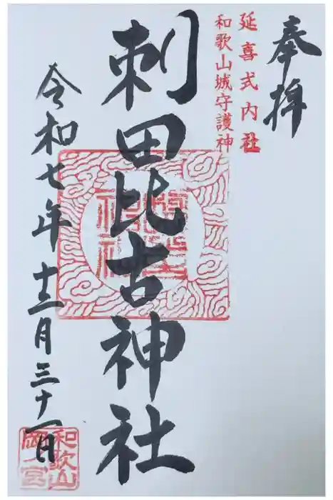 刺田比古神社の御朱印