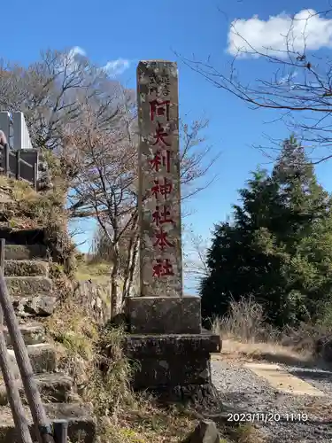 大山阿夫利神社(神奈川県)