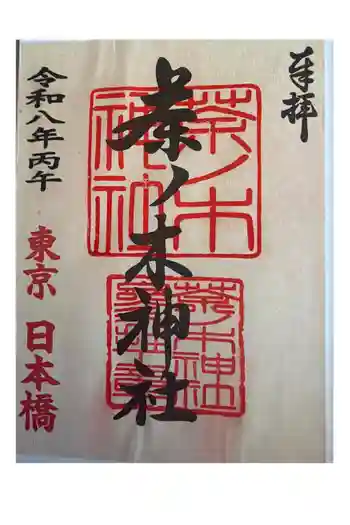 茶ノ木神社の御朱印 2026年02月