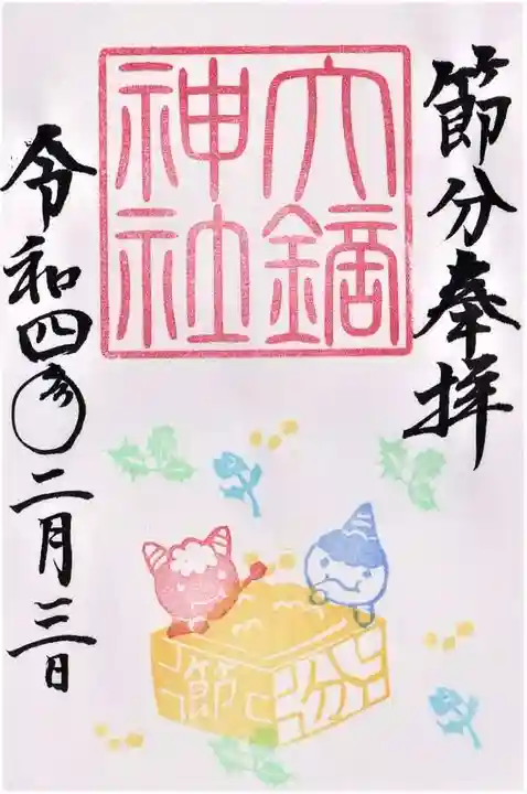 大鏑神社の御朱印
