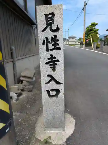 見性寺(岐阜県)