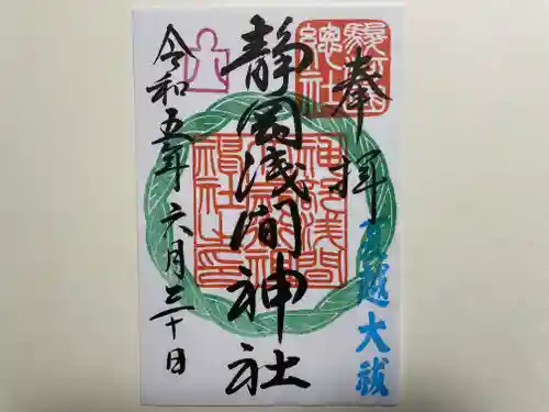 静岡浅間神社の御朱印