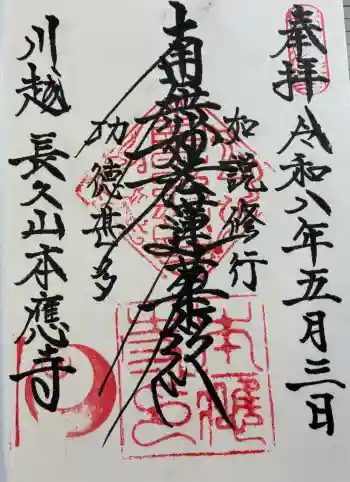 本應寺の御朱印 2026年05月