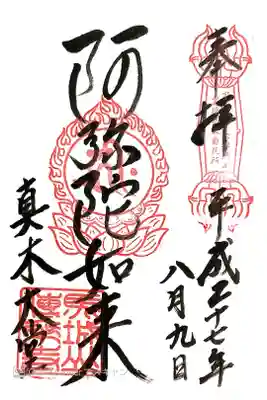 傳乗寺（真木大堂）の御朱印