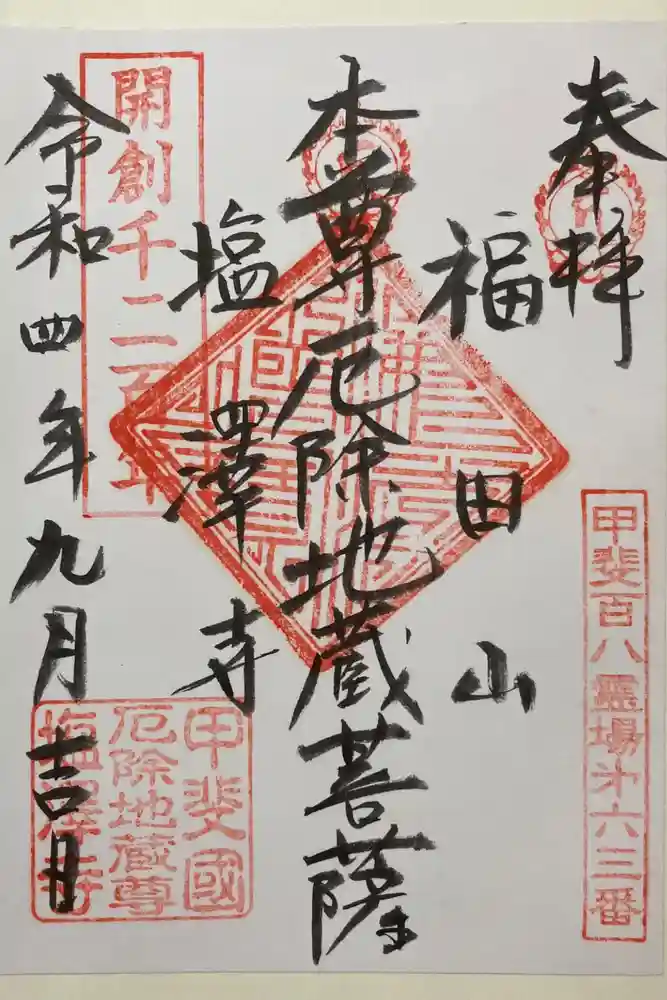 塩澤寺の御朱印