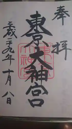 東京大神宮の御朱印