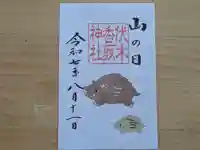 伏木香取神社の御朱印