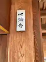 心海寺(東京都)