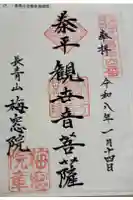 梅窓院の御朱印