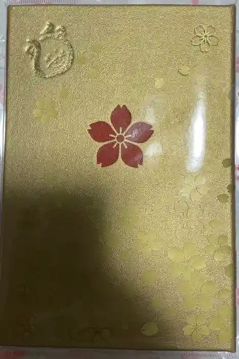 櫻木神社の御朱印帳