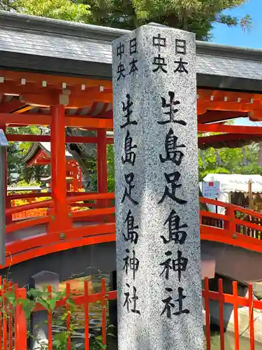 生島足島神社のその他建物