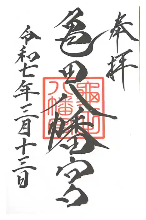 亀田八幡宮の御朱印