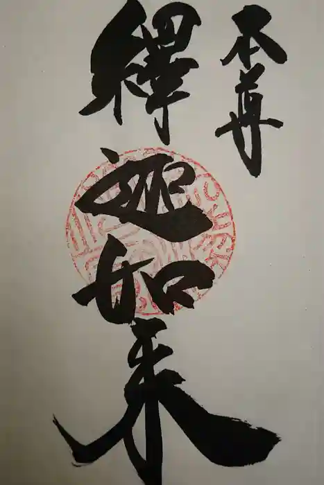 久保寺の御朱印